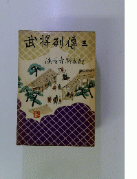 武将列傳3