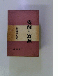 覺醒と寂滅