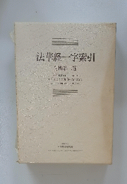 法華経一字索引　
