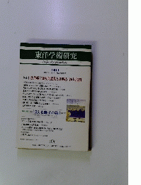 東洋学術研究　1999年11月1日号　　Vol.38　No.2