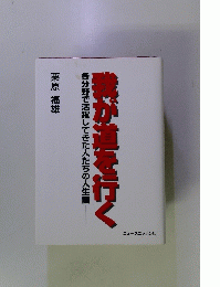 我が道を行く　各分野で活躍してきた人たちの人生訓