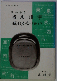 早わかり当用漢字現代かなづかい 