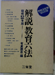 解説教育六法　昭和52年