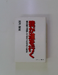 我が道を行く