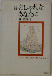 続 おしゃれなあなたに