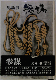 参謀