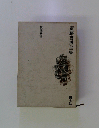 斎藤喜博全集　授業研究