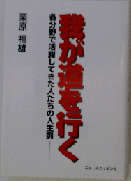 各分野で活躍してきた人たちの人生訓 我が道を行く