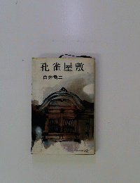 孔雀屋敷