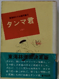 東海林さだお傑作集13　タンマ君