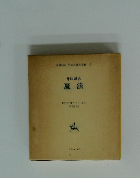 坪田譲治　魔法　昭和10年7月5日刊