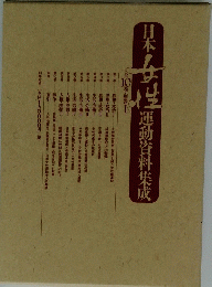 日本女性運動資料集成　全１０巻