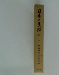 日本の民話23　日南東北江島編