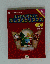 ちゃれんじなかまのふしぎなクリスマス　