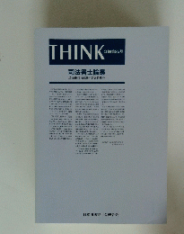 THINK　会報第95号　司法書士論叢