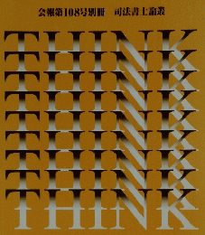 THINK　会報第108号別冊　司法書士論叢