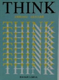 THINK　会報第106号 司法書士論題