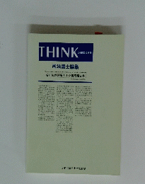 THINK 会報92号別冊　司法書士論叢