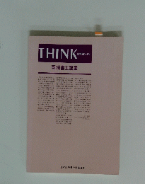 THINK　会報第94号　司法書士論叢