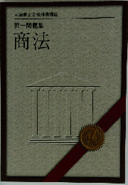 司法書士合格指導講座　択一問題集　商法