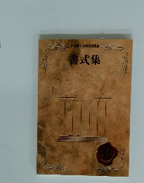 司法書士合格指導講座    書式集