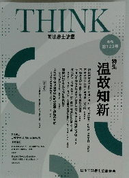 THINK　司法書士論叢　会報 第123号