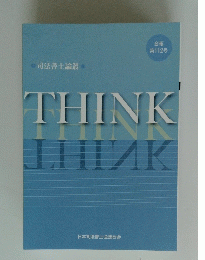 司法書士論叢　THINK　会報第112号