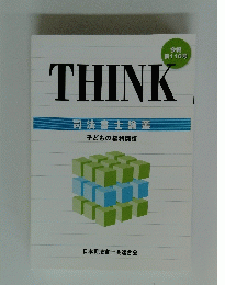 THINK 司法書士論叢 子どもの権利擁護