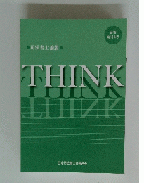 THINK　会報第114号　司法書士論叢