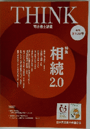 THINK 司法書士論叢 会報 第120号