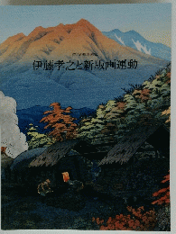伊藤孝之と新版画運動