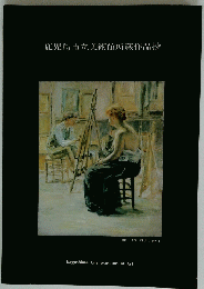 鹿児島市立美術館所蔵作品抄