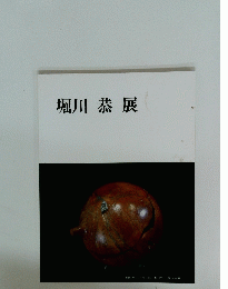 堀川 恭展