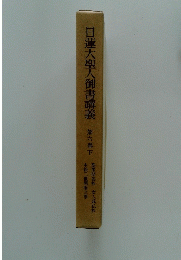 日蓮大聖人御書講義　第六巻下