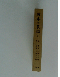 日本の民話 8