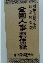 全國人事興信録