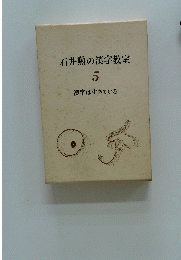 石井勲の漢字教室 5　漢字は生きている