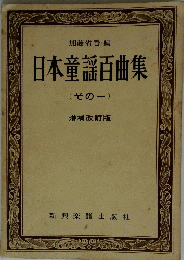 日本童謡百曲集 (その一)