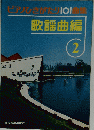 ピアノひきがたり101曲集　歌謡曲編2　
