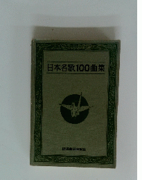 日本名歌100曲集