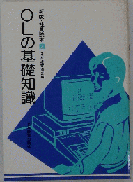 OLの基礎知識 '92年版 （新版 社員読本）