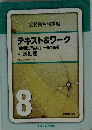 テキスト&ワーク[教養試験編]一般知能 判断推理 8