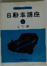自動車講座　６