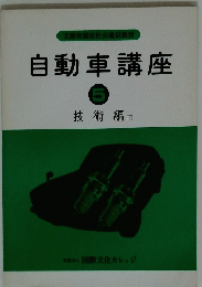 自動車講座 5