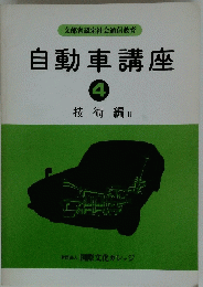 自動車講座　4　技術編 Ⅱ