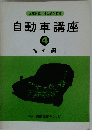 自動車講座　4　技術編 Ⅱ