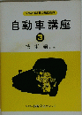 自動車講座 3　技術編 I
