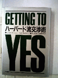 GETTING TO YES　ハーバード流交渉術