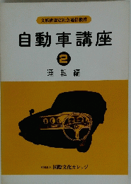 自動車講座　２