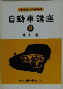 自動車講座　２